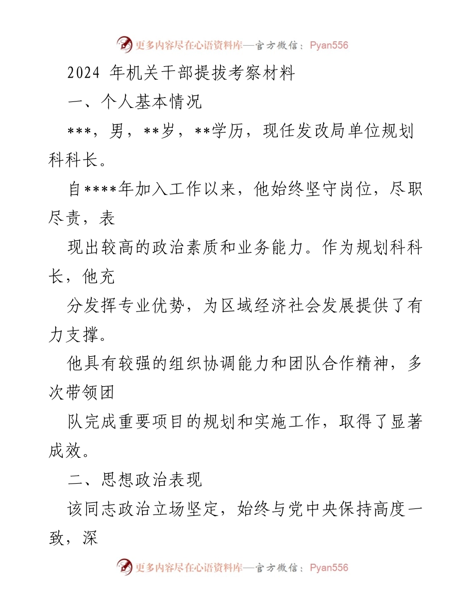[考察材料] 机关干部提拔 - 2024年机关干部提拔考察材料综述.docx_第1页