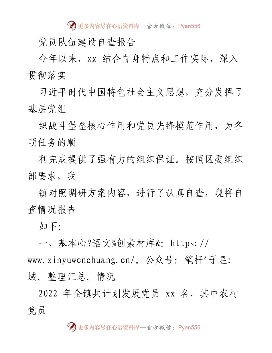 [自查报告] 党员队伍建设 - 党员队伍建设自查报告.docx_第1页