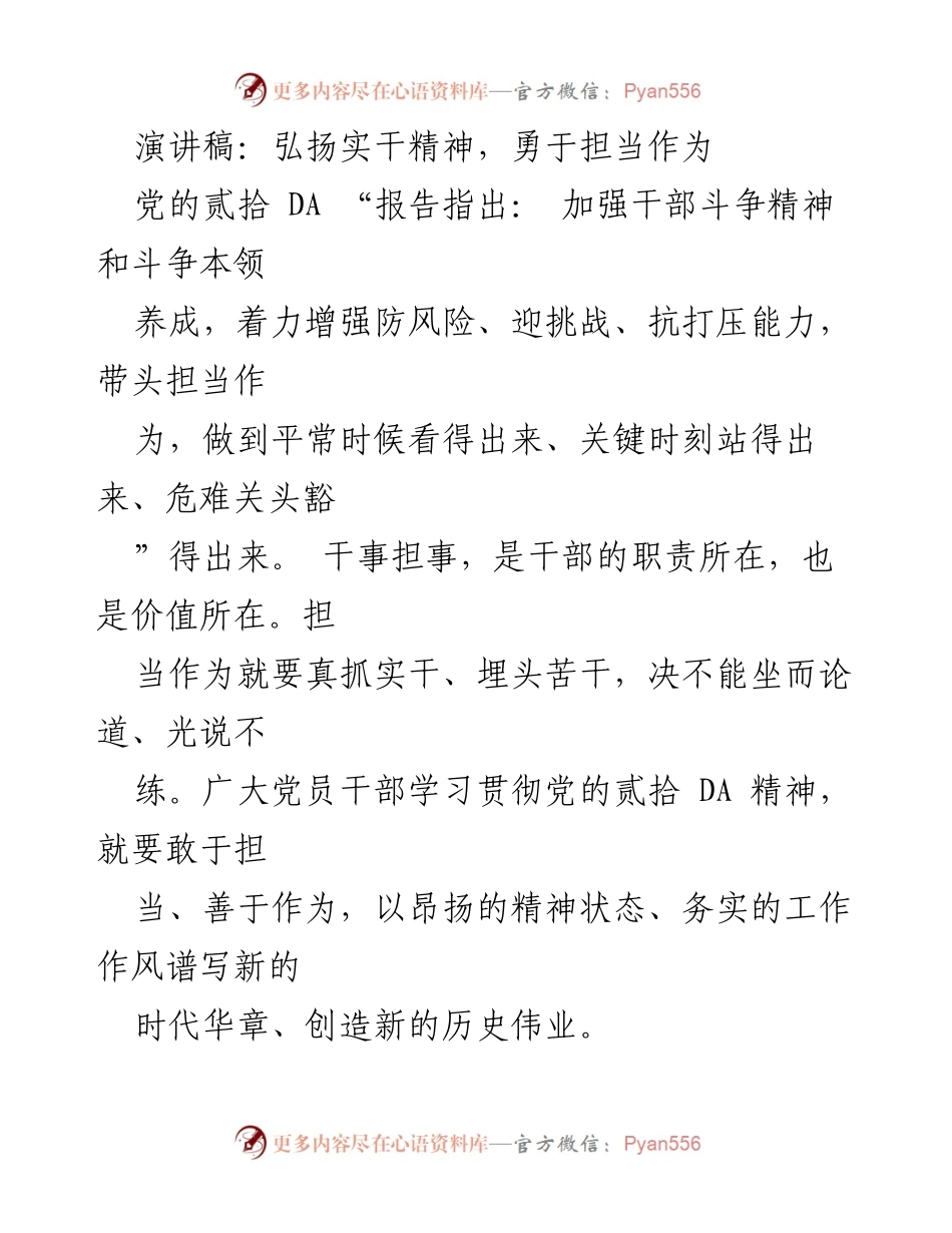 [演讲稿] 党员干部大会 - 弘扬实干精神，勇于担当作为.docx_第1页