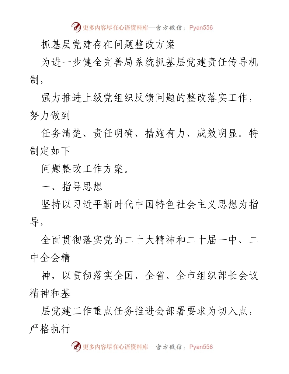 [整改方案] 基层党建工作 - 基层党建问题整改工作方案.docx_第1页