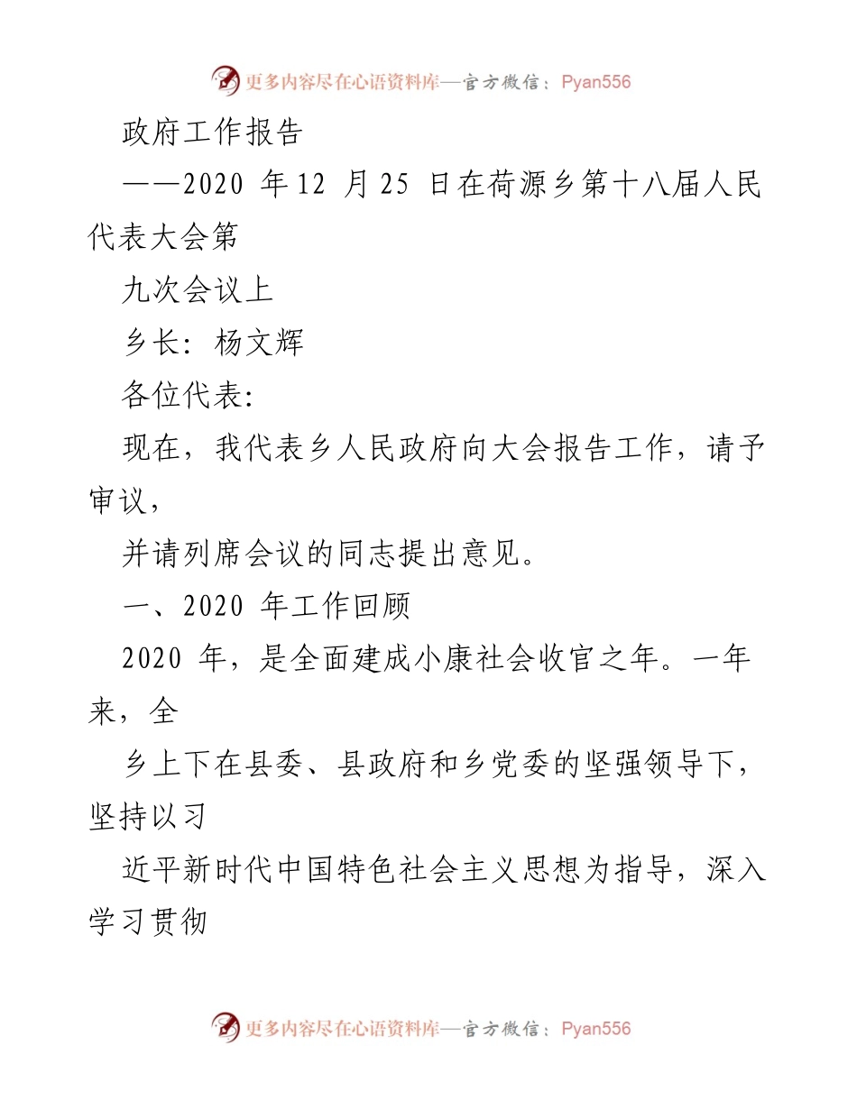 [政府工作报告] 乡人民代表大会 - 2020年荷源乡政府工作总结与脱贫攻坚成效报告.docx_第1页