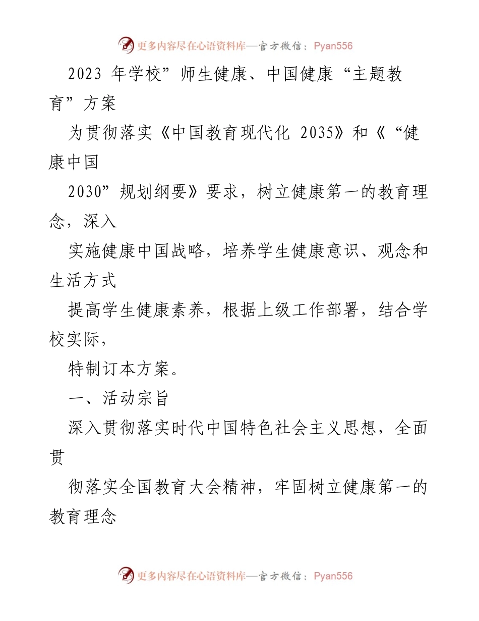 [方案] 学校健康教育活动 - 2023年师生健康主题教育实施方案.docx_第1页