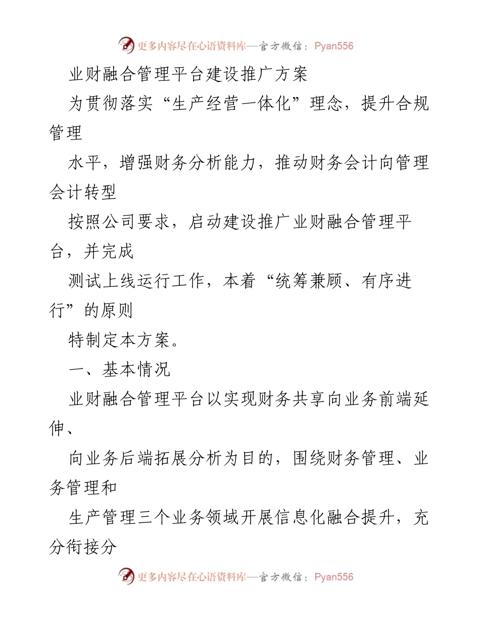 [方案] 内部会议 - 业财融合管理平台建设推广方案.docx_第1页