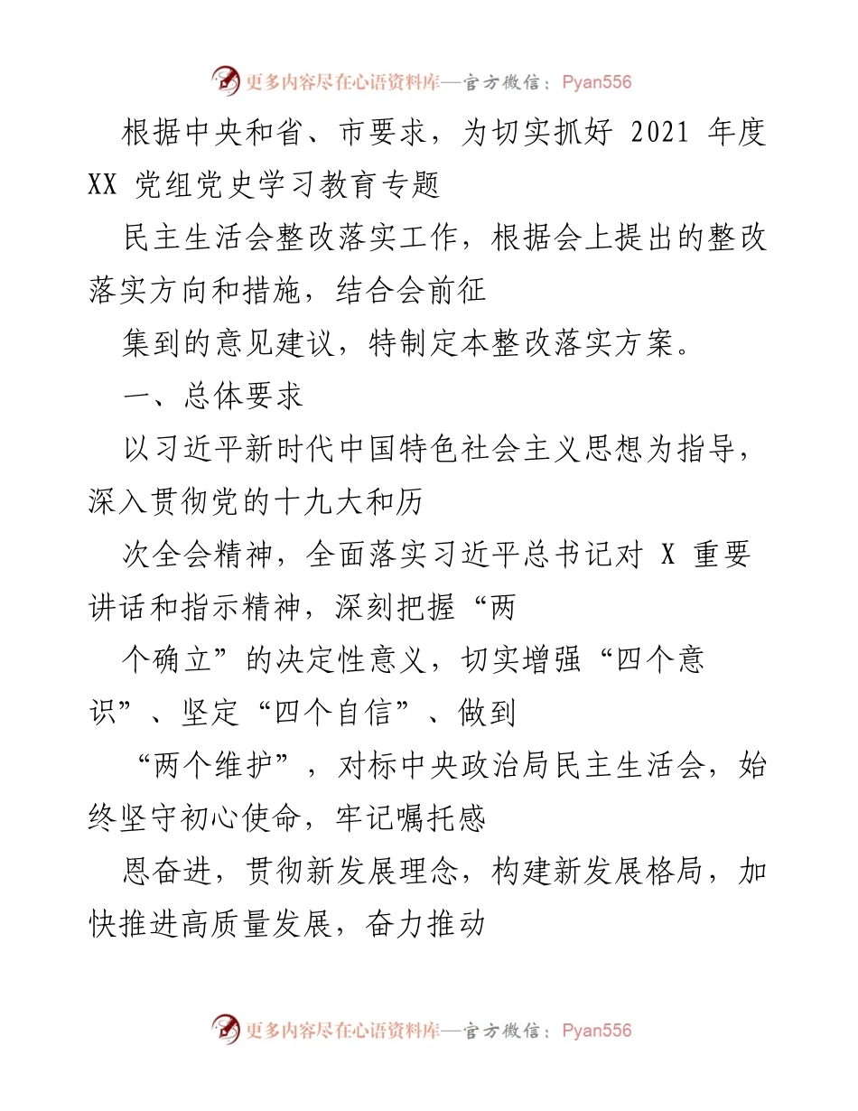 [整改方案] 党史学习教育专题民主生活会 - 2021年度整改落实工作方案.docx_第1页