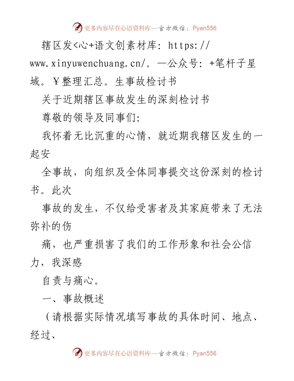 [检讨书] 事故反思 - 深刻检讨近期辖区安全事故的原因与整改措施.docx_第1页
