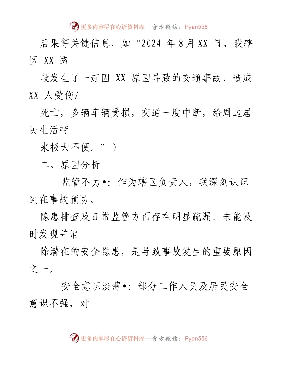 [检讨书] 事故反思 - 深刻检讨近期辖区安全事故的原因与整改措施.docx_第2页
