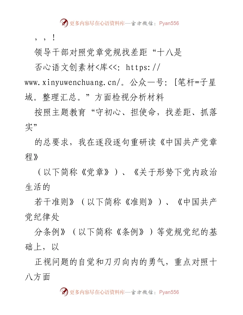 [检视分析材料] 领导干部对照党章党规找差距的自我检视报告.docx_第1页