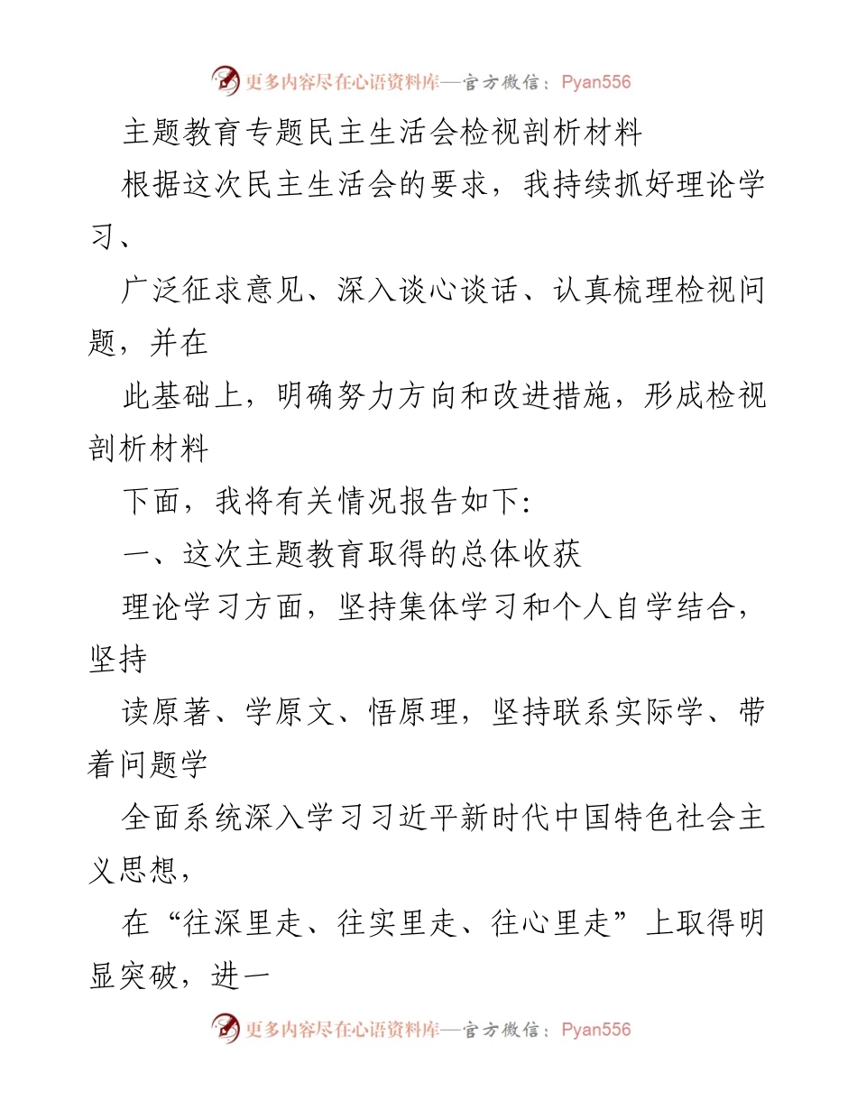 [检视剖析材料] 主题教育专题民主生活会 - 深化理论学习与自我检视的思考与改进.docx_第1页