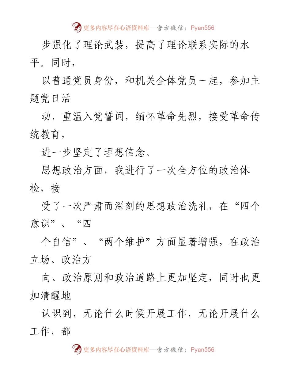 [检视剖析材料] 主题教育专题民主生活会 - 深化理论学习与自我检视的思考与改进.docx_第2页