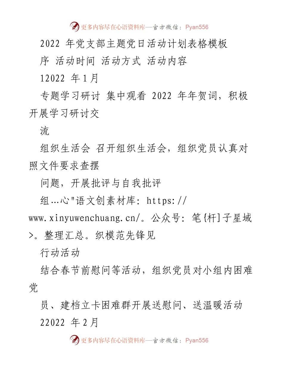 [活动计划] 党支部主题党日活动 - 2022年党支部主题党日活动计划表.docx_第1页