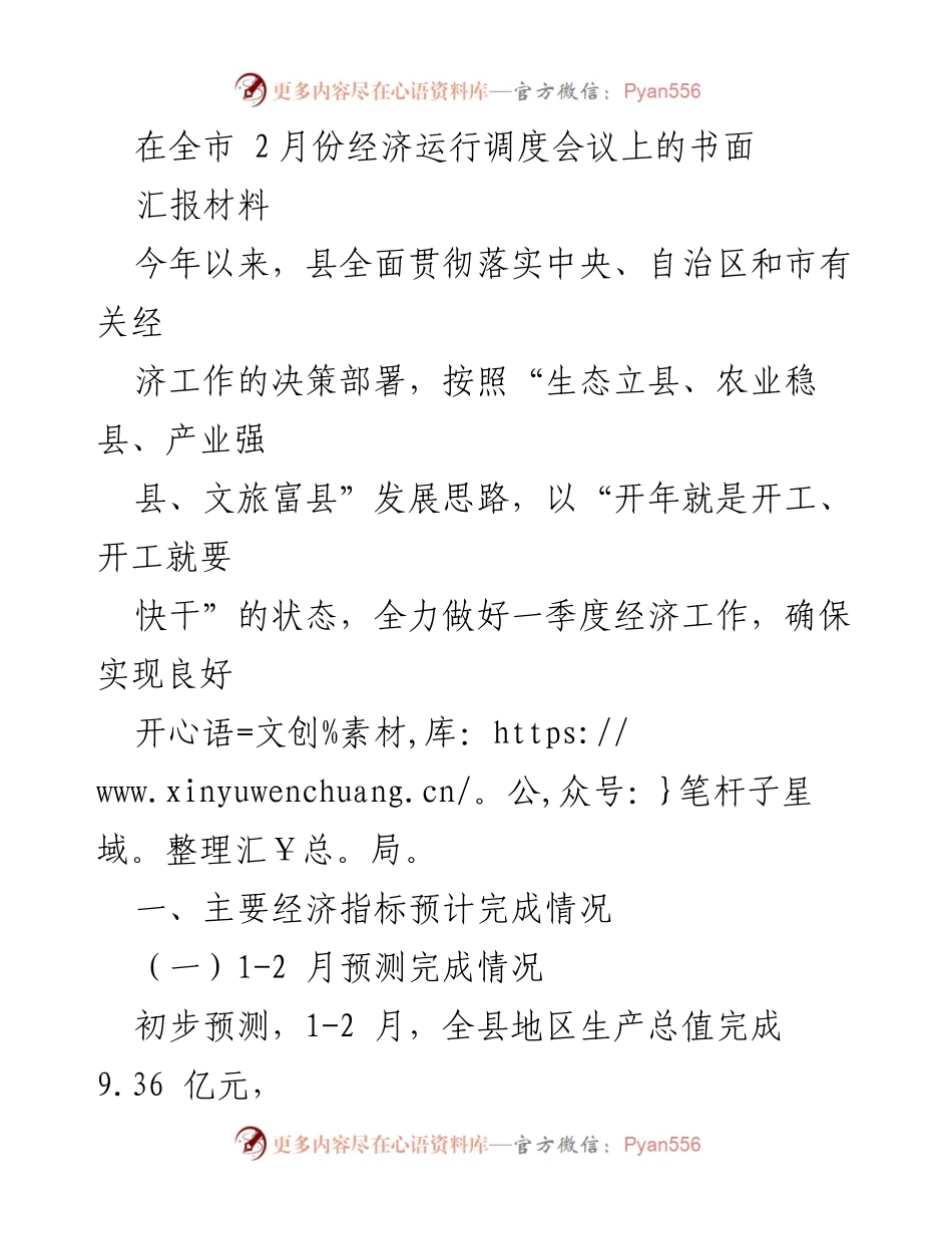 [汇报材料] 经济运行调度会议 - 2023年一季度经济工作进展与挑战分析.docx_第1页