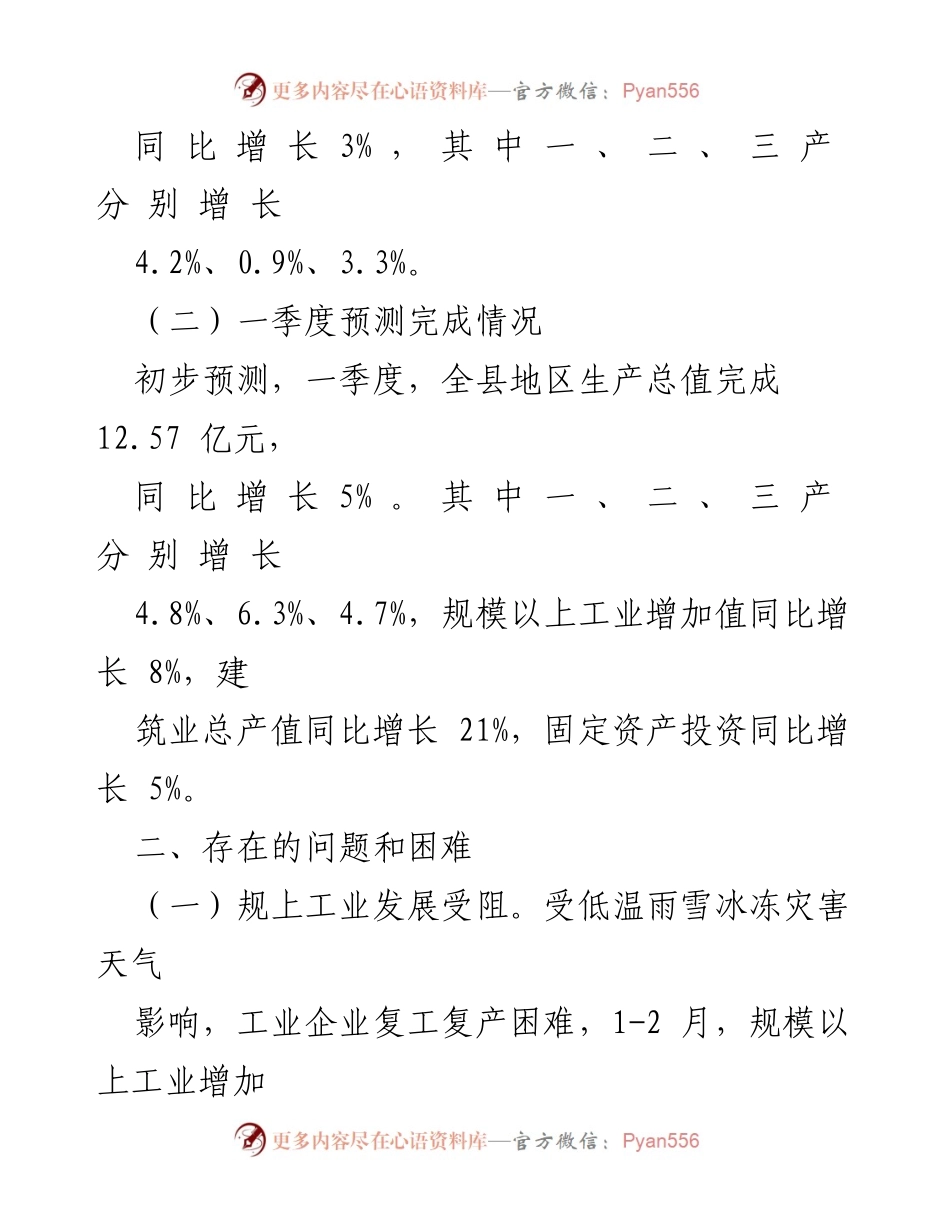 [汇报材料] 经济运行调度会议 - 2023年一季度经济工作进展与挑战分析.docx_第2页
