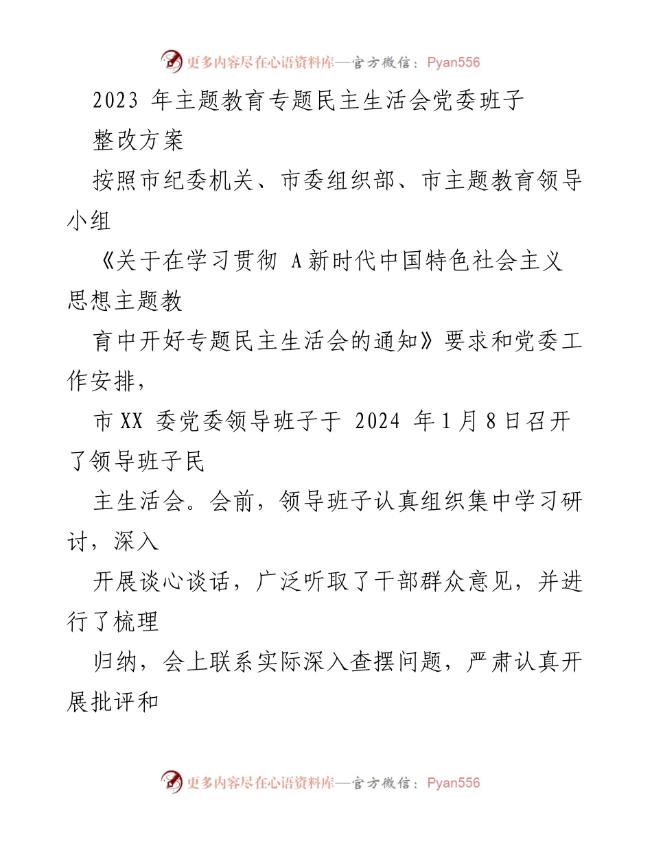 [整改方案] 党委班子民主生活会 - 2023年主题教育专题民主生活会整改方案_1.docx_第1页