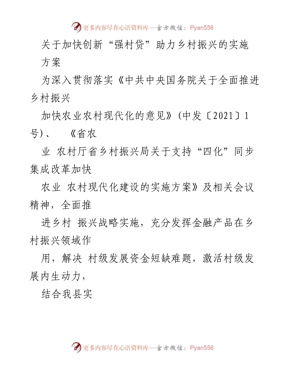 [方案] 乡村振兴 - 加快“强村贷”实施方案助力乡村振兴.docx_第1页
