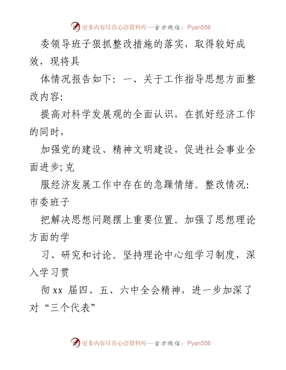 [整改报告] 民主生活会 - 市委班子整改落实情况总结报告.docx_第2页