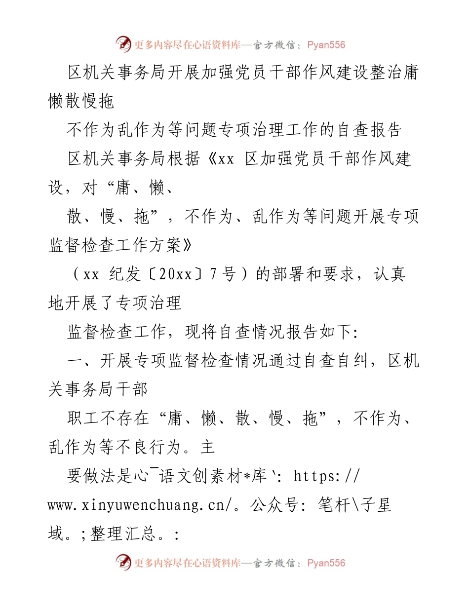 [自查报告] 区机关事务局 - 加强党员干部作风建设的专项治理自查报告.docx_第1页