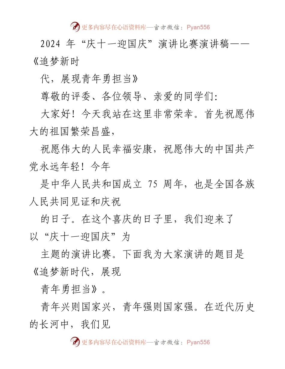 [演讲稿] “庆十一迎国庆”演讲比赛 - 《追梦新时代，展现青年勇担当》.docx_第1页