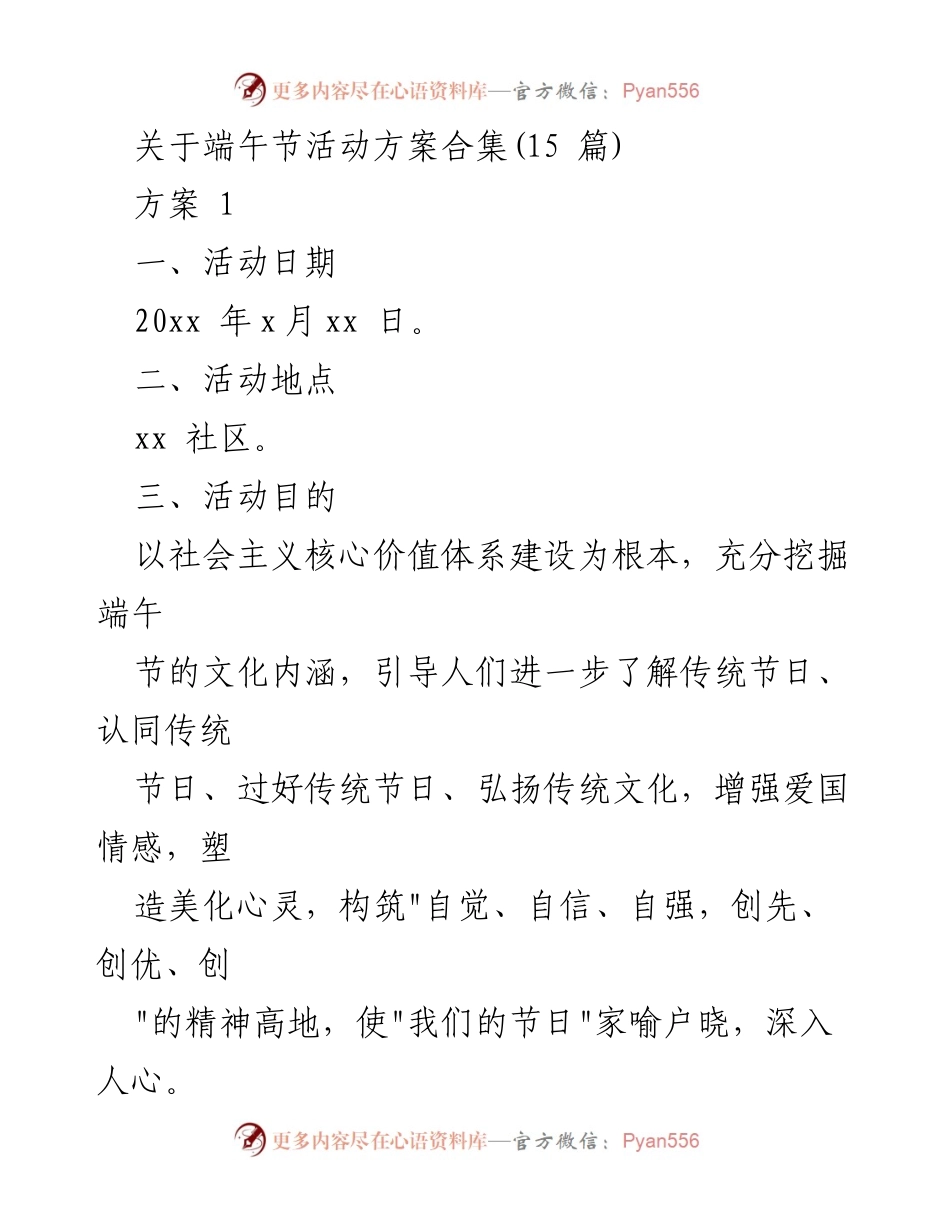 [活动方案] 社区活动 - 端午节文化传承与社区团结活动方案合集.docx_第1页