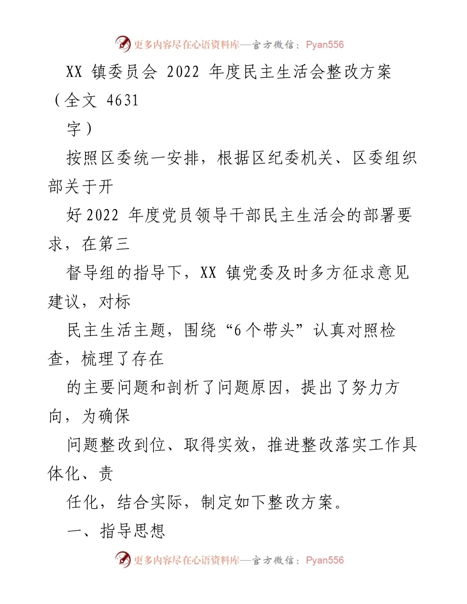 [整改方案] 镇党委年度民主生活会 - XX 镇委员会2022年度民主生活会整改方案.docx_第1页