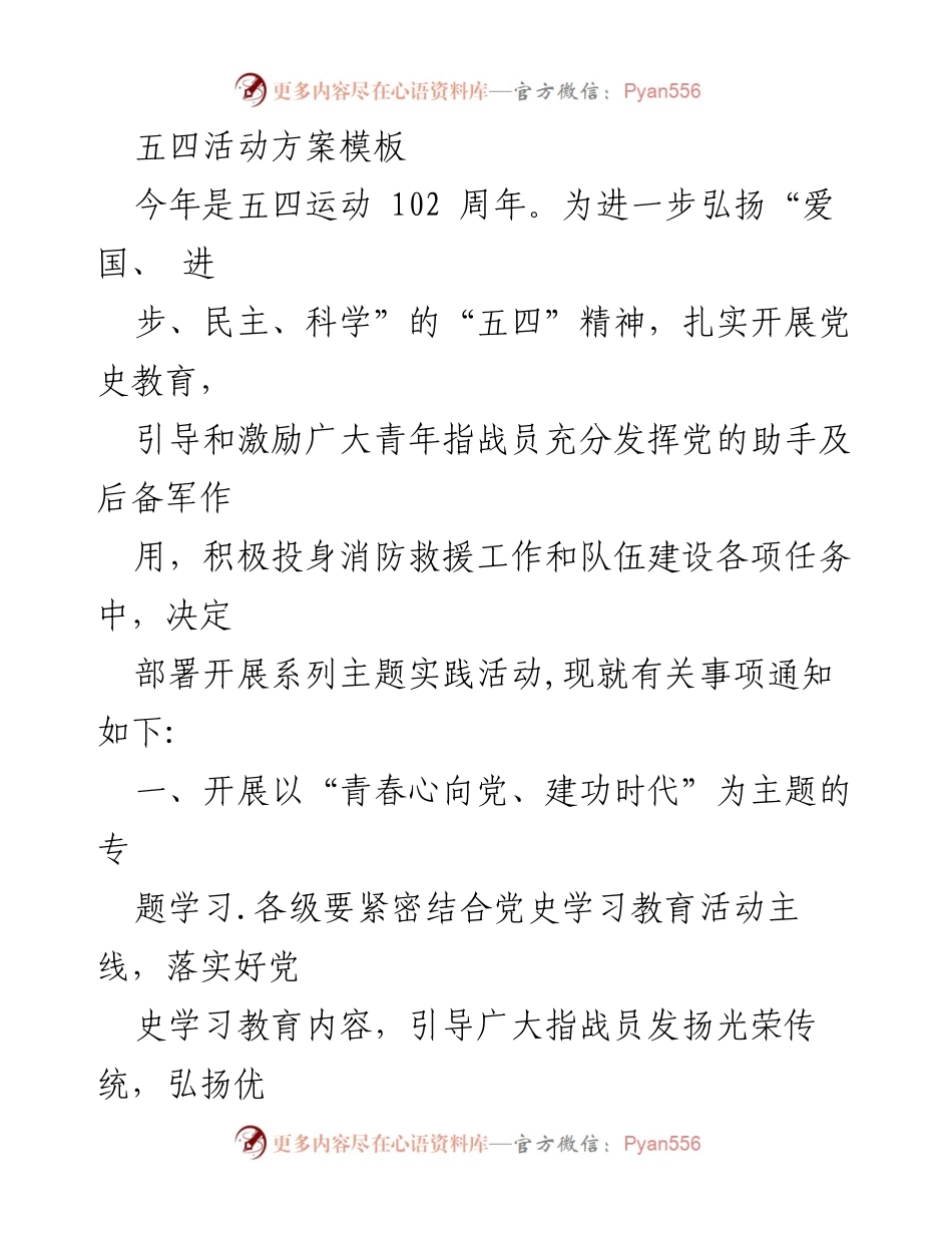 [活动方案] 五四运动102周年纪念 - 五四运动102周年主题实践活动方案.docx_第1页