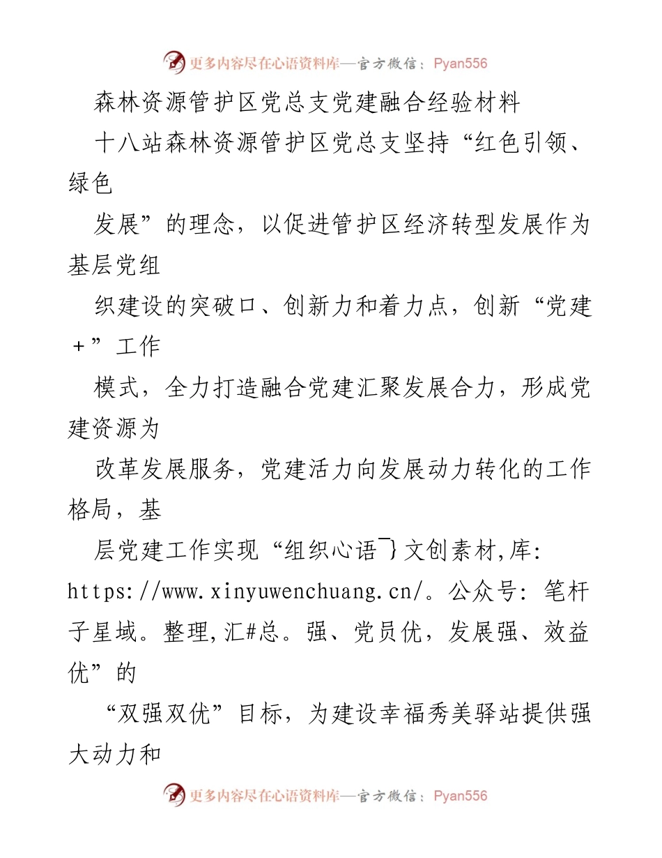 [经验材料] 党建工作 - 创新“党建+”模式助力森林资源管护区发展.docx_第1页