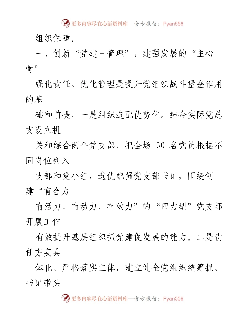 [经验材料] 党建工作 - 创新“党建+”模式助力森林资源管护区发展.docx_第2页