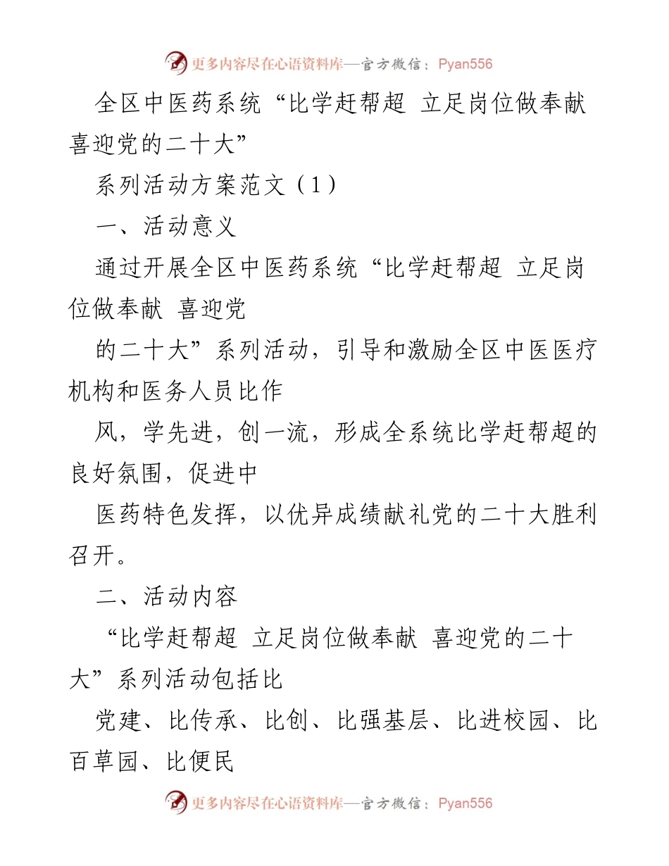 [活动方案] 中医药系统 - 全区中医药系统“比学赶帮超”系列活动方案.docx_第1页