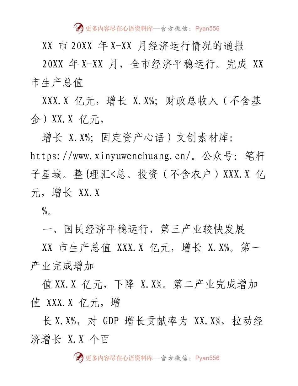 [经济通报] XX市经济运行情况 - 20XX年X-XX月经济运行情况通报.docx_第1页