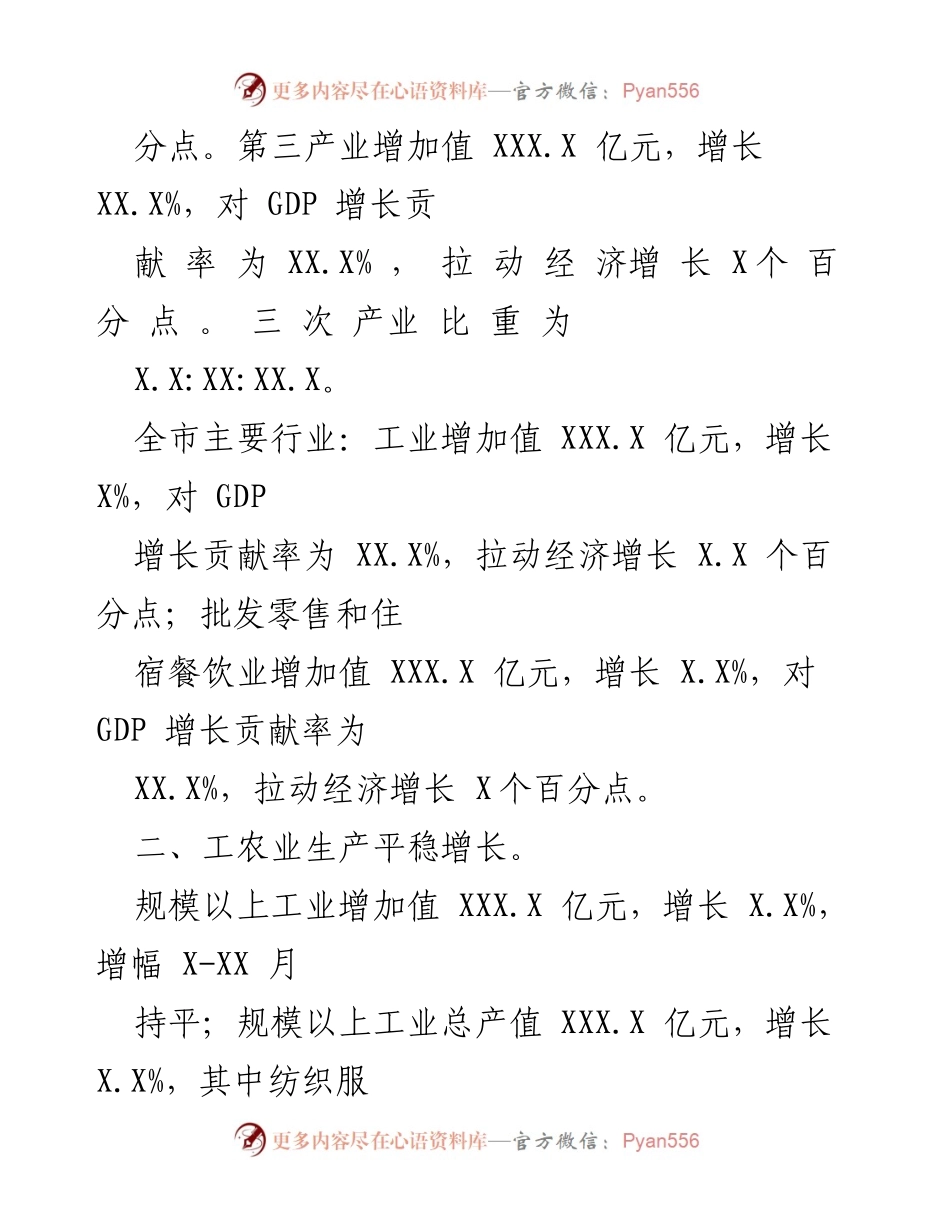 [经济通报] XX市经济运行情况 - 20XX年X-XX月经济运行情况通报.docx_第2页