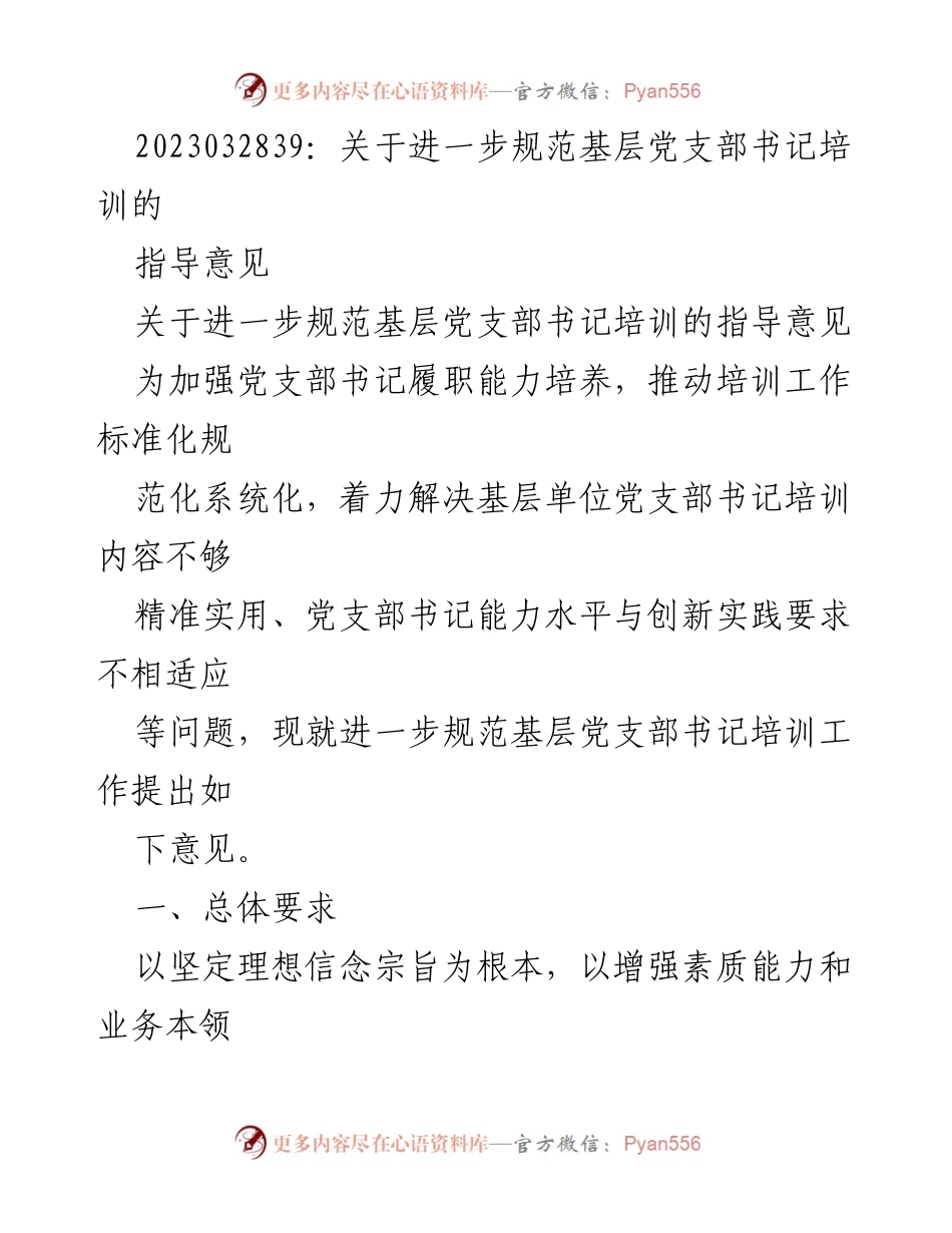 [指导意见] 党支部书记培训 - 规范基层党支部书记培训的指导意见.docx_第1页
