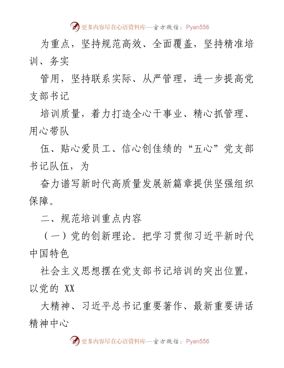 [指导意见] 党支部书记培训 - 规范基层党支部书记培训的指导意见.docx_第2页