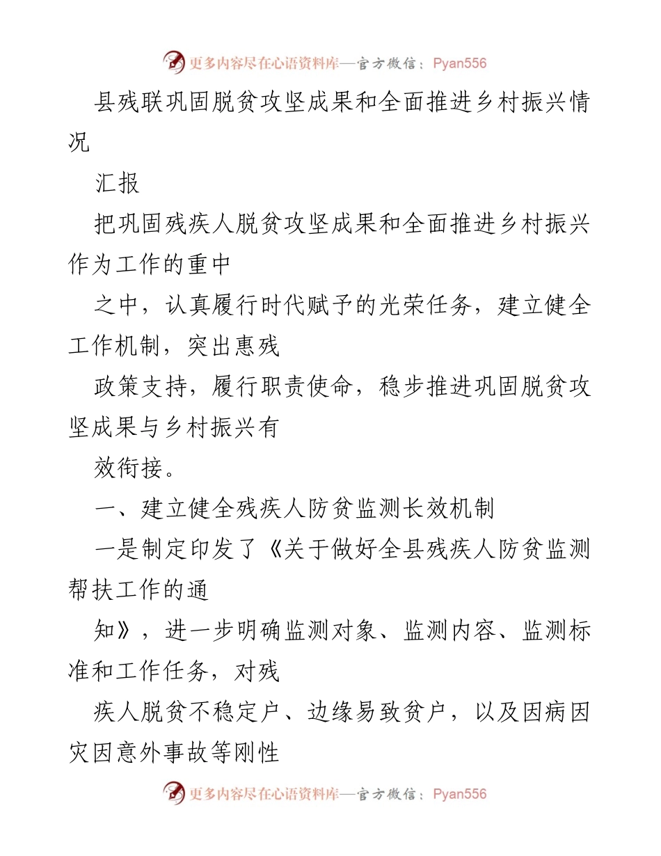 [汇报] 县残联工作 - 巩固残疾人脱贫成果与乡村振兴的有效衔接.docx_第1页