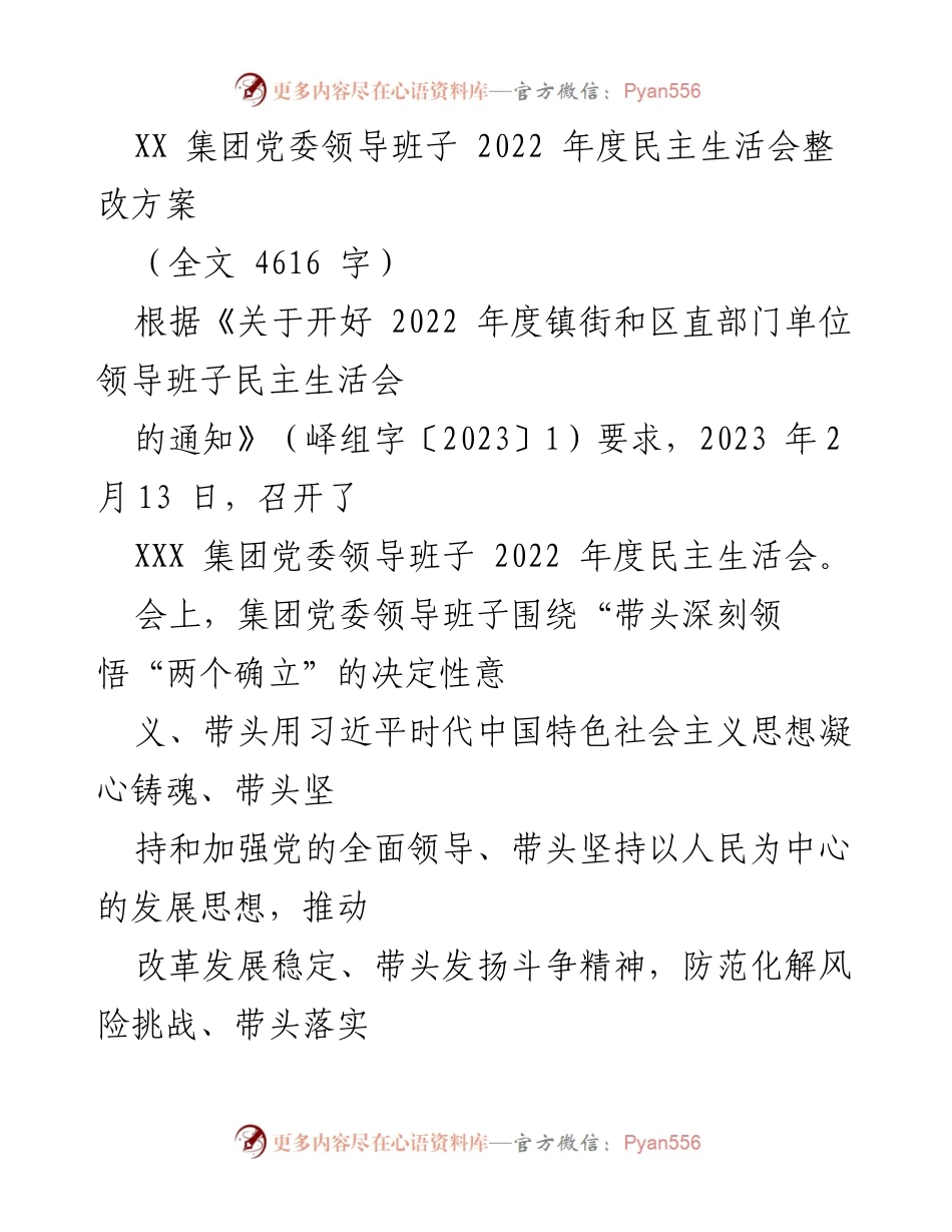 [整改方案] 党委领导班子民主生活会 - XX集团党委2022年度民主生活会整改方案.docx_第1页
