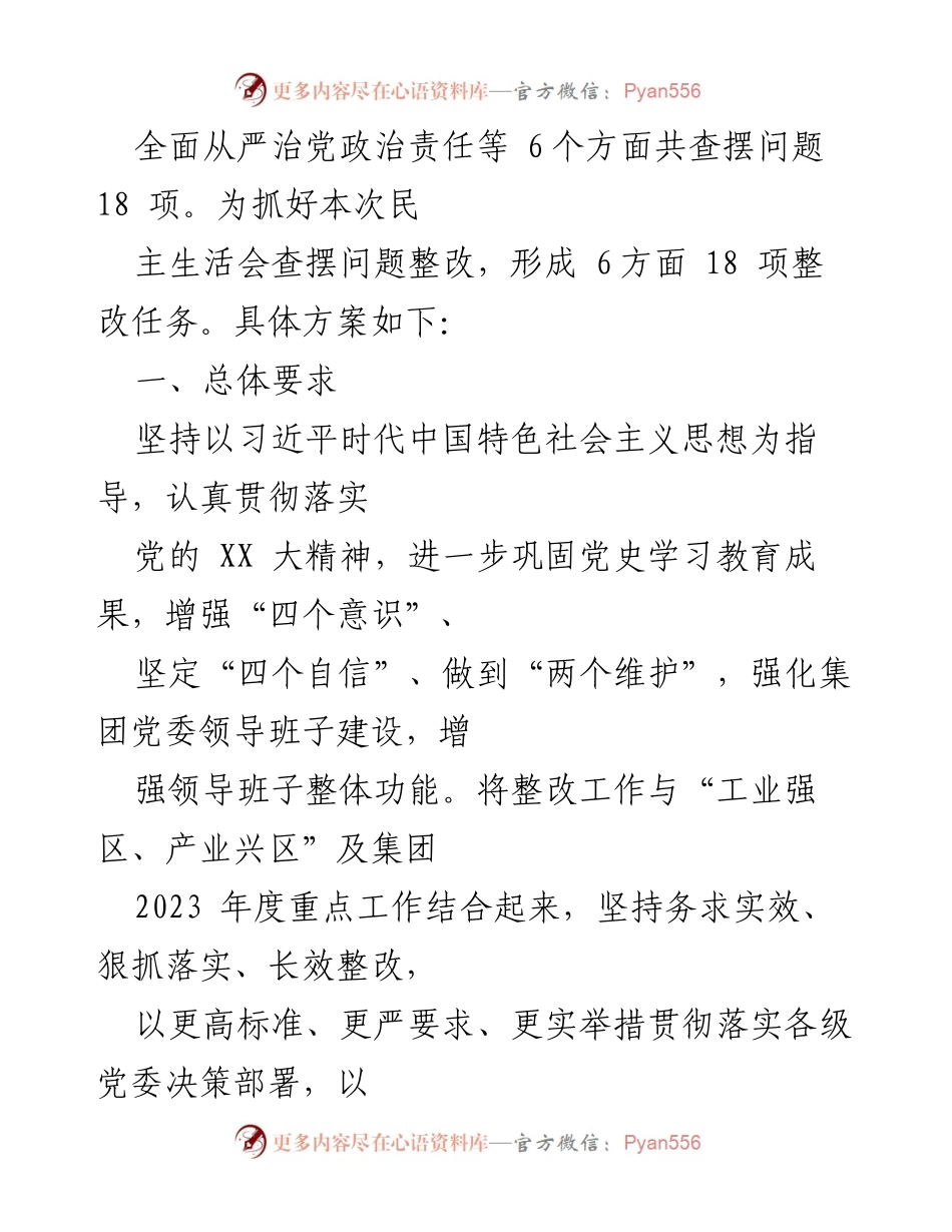 [整改方案] 党委领导班子民主生活会 - XX集团党委2022年度民主生活会整改方案.docx_第2页