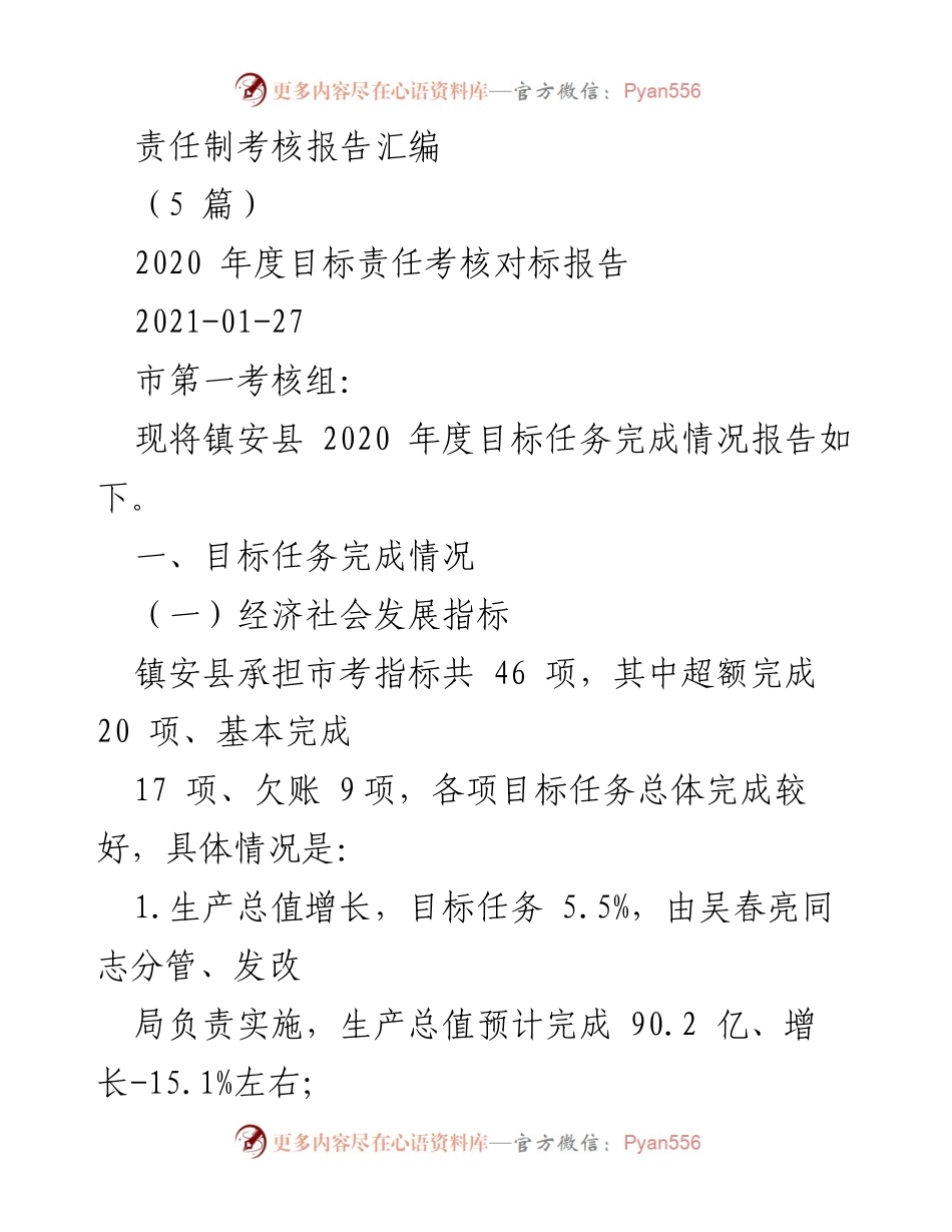 [考核报告] 镇安县2020年度目标责任考核 - 镇安县2020年度目标责任考核完成情况报告.docx_第1页