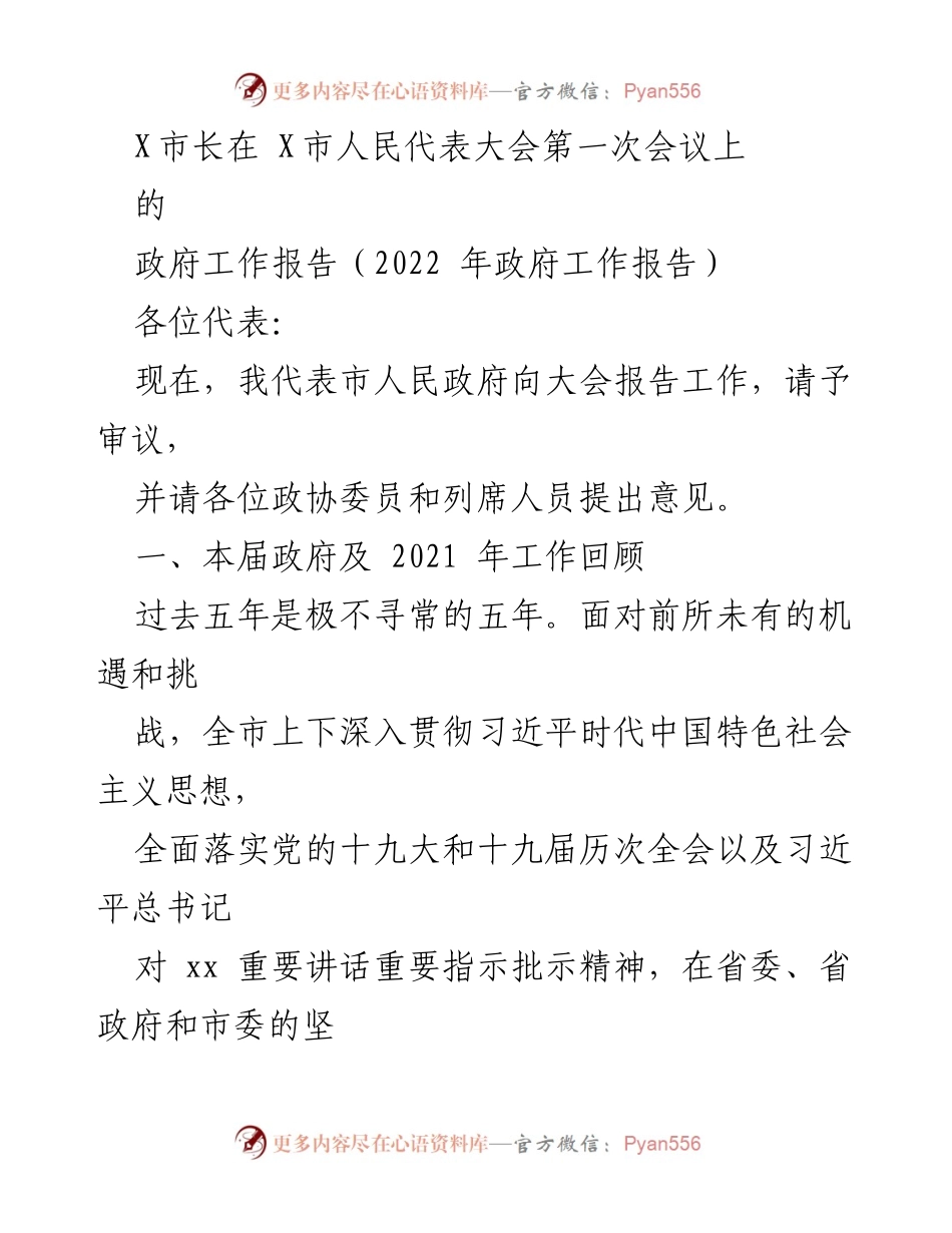 [政府工作报告] 人民代表大会 - X市2022年政府工作报告总结.docx_第1页