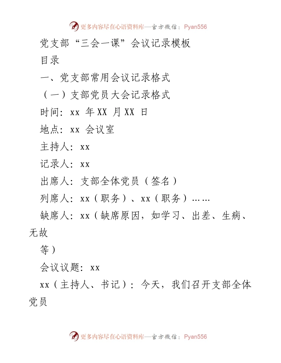 [文档类型] 会议记录 - 党支部“三会一课”会议记录模板.docx_第1页