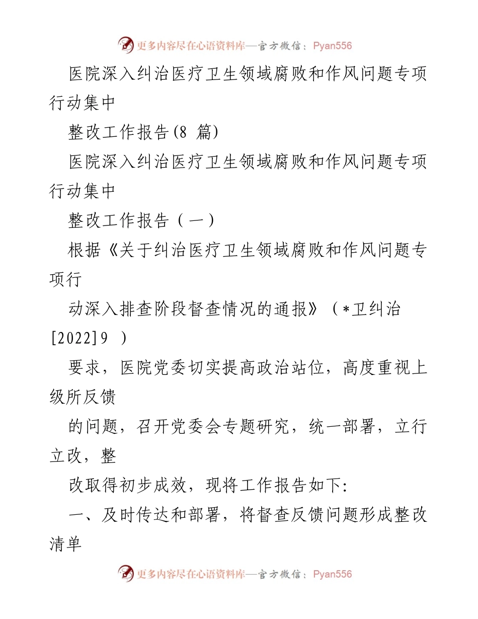 [整改报告] 医院专项行动 - 医院医疗卫生领域腐败和作风问题整改工作报告.docx_第1页