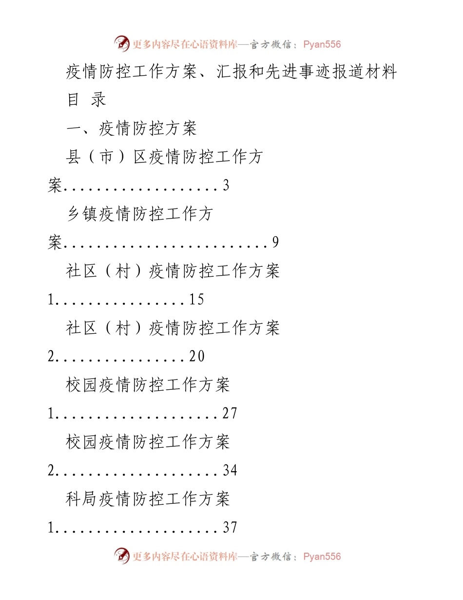 [方案] 疫情防控 - 全面疫情防控工作方案与汇报材料.docx_第1页