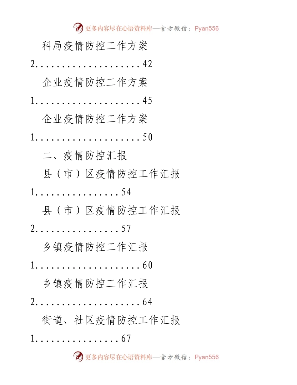 [方案] 疫情防控 - 全面疫情防控工作方案与汇报材料.docx_第2页