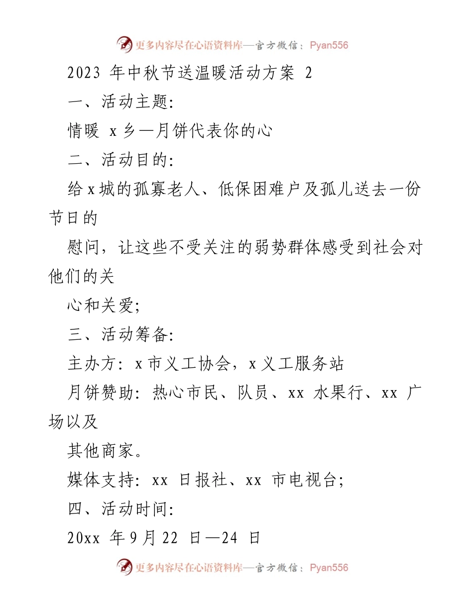 [活动方案] 中秋节 - 情暖乡村：2023年中秋节送温暖活动方案.docx_第1页
