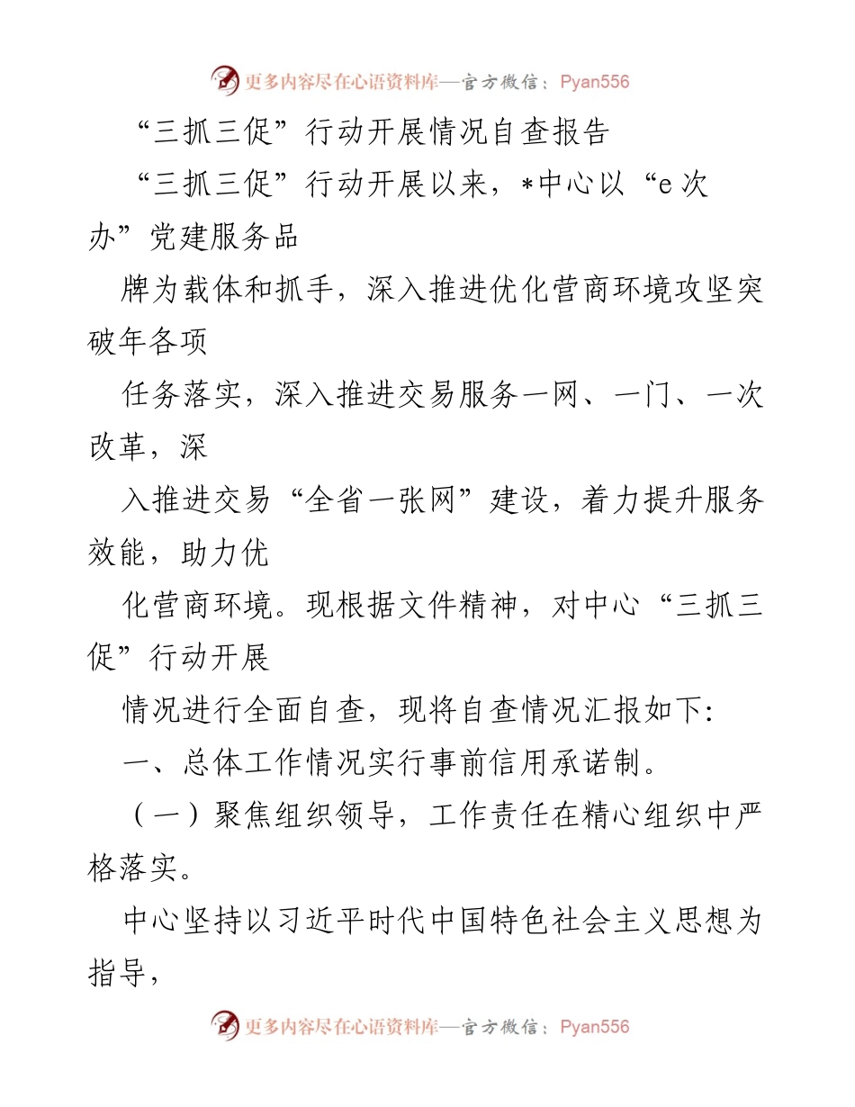 [自查报告] “三抓三促”行动 - “三抓三促”行动开展情况自查报告.docx_第1页