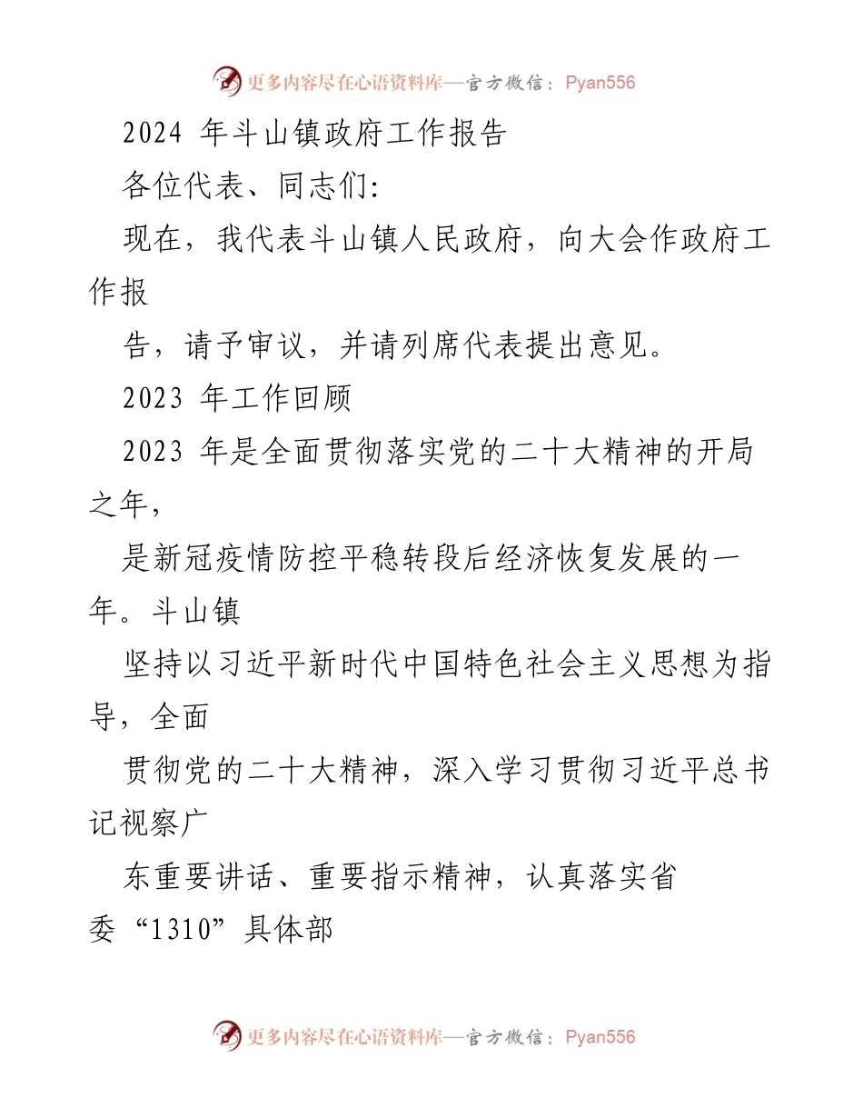 [政府工作报告] 斗山镇人民政府 - 2023年斗山镇经济社会发展回顾与2024年工作展望.docx_第1页