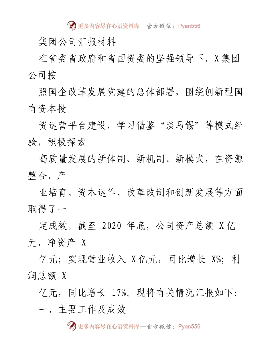 [汇报材料] 省委省政府领导下的国企改革 - X集团公司高质量发展成效汇报.docx_第1页