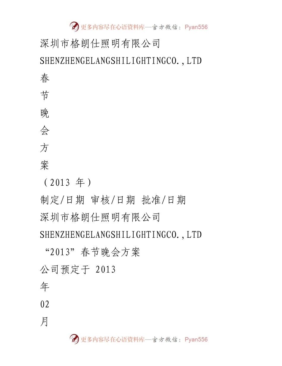 [方案] 春节晚会 - 2013年春节晚会策划方案.docx_第1页