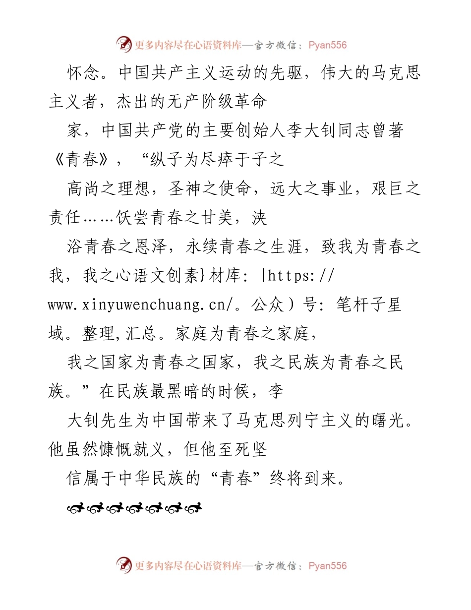 [演讲稿] 纪念大会 - 青春之我，复兴之中国.docx_第2页