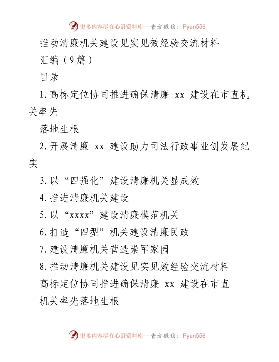 [经验交流材料] 清廉机关建设 - 推动清廉机关建设的实践与成效.docx_第1页