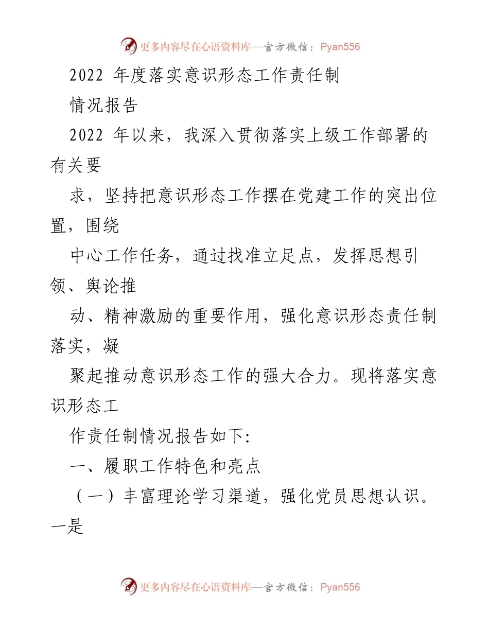 [情况报告] 意识形态工作 - 2022年度意识形态工作责任制落实情况报告.docx_第1页
