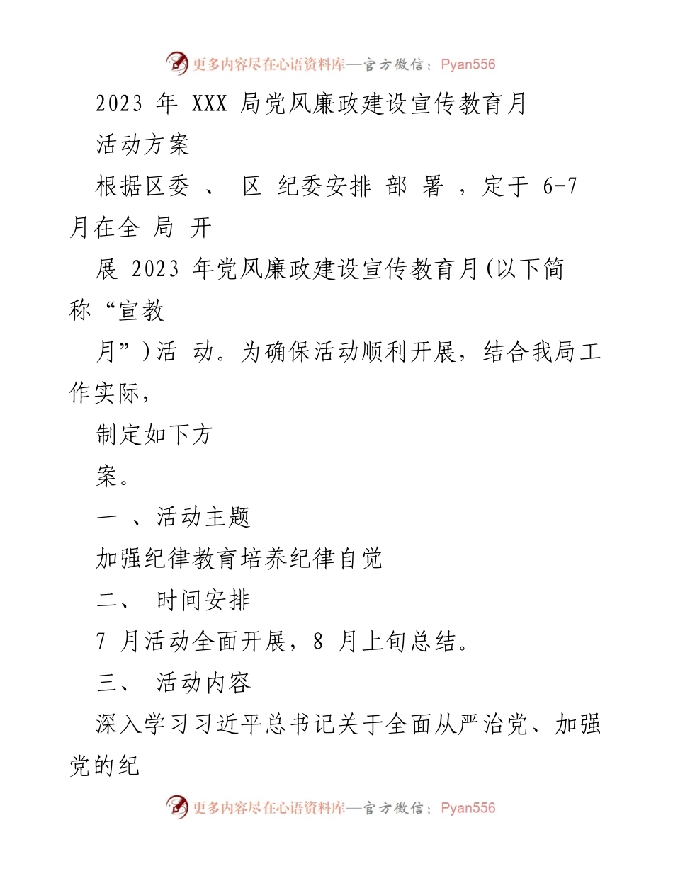 [活动方案] 党风廉政建设宣传教育月 - 加强纪律教育，提升党员干部自觉意识.docx_第1页
