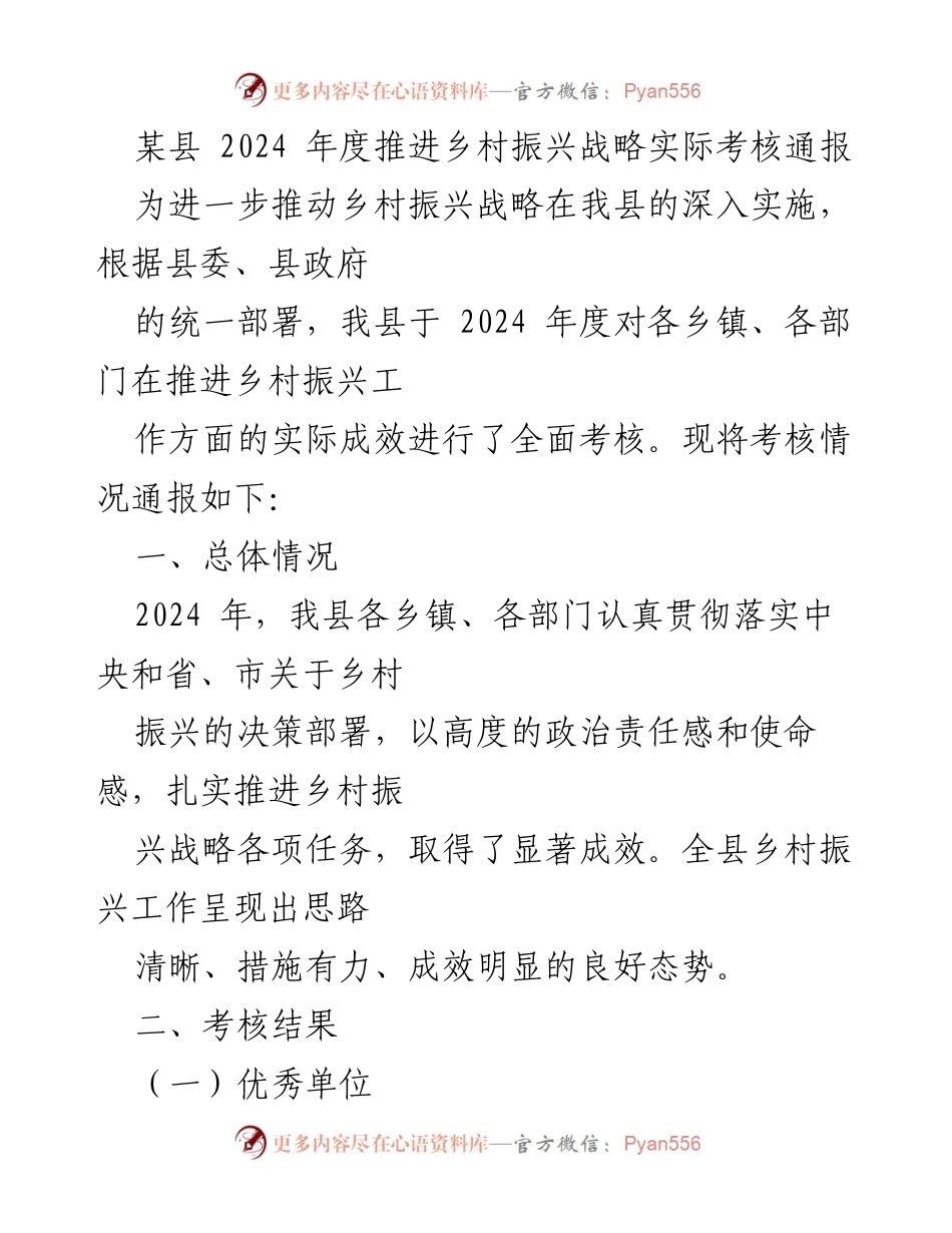 [考核通报] 乡村振兴战略 - 2024年度乡村振兴工作考核结果通报.docx_第1页